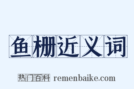 鱼栅近义词是什么意思的图片